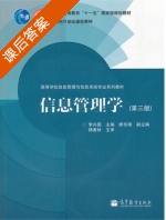 信息管理学 第三版 课后答案 (李兴国 顾东晓) - 封面