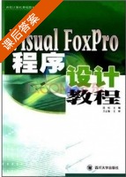 Visual FoxPro程序设计教程 课后答案 (匡松) - 封面