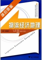物流经济地理 课后答案 (叶素文) - 封面