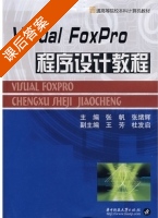 Visual Foxpro程序设计教程 课后答案 (张帆 张绪辉) - 封面