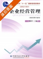 企业经营管理 课后答案 (刘瑞军) - 封面