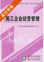 施工企业经营管理 课后答案 (现代交通远程教育教材 委会) - 封面