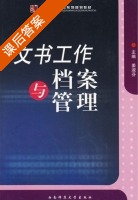 文书工作与档案管理 课后答案 (姜淑芬) - 封面