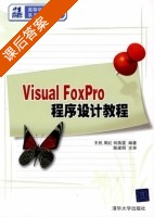 Visual FoxPro程序设计教程 课后答案 (王民 周红) - 封面