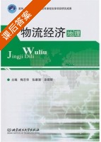 物流经济地理 课后答案 (梅艺华 张康潜) - 封面