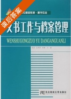 文书工作与档案管理 课后答案 (徐彥 戈秀萍) - 封面