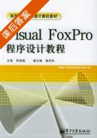 Visual FoxPro程序设计教程 课后答案 (郭显娥 杨泽民) - 封面