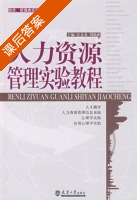 人力资源管理实验教程 课后答案 (汪金龙 刘福成) - 封面