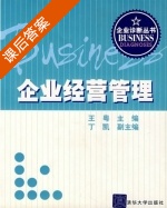 企业经营管理 课后答案 (王粤) - 封面