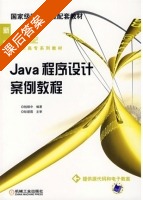 Java程序设计案例教程 课后答案 (钱银中) - 封面