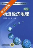 物流经济地理 课后答案 (曾宪培 陈鹏) - 封面