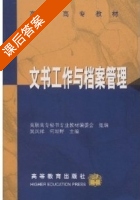 文书工作与档案管理 课后答案 (吴凤祥) - 封面