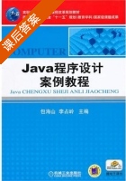 Java程序设计案例教程 课后答案 (包海山 李占玲) - 封面