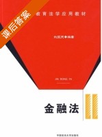 金融法 课后答案 (刘亚天) - 封面