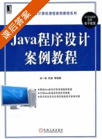 Java程序设计案例教程 课后答案 (孙一林 彭波) - 封面