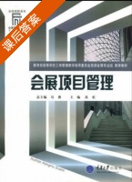 会展项目管理 课后答案 (吴虹 马勇) - 封面