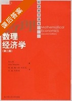 数理经济学 第二版 课后答案 (高山晟) - 封面