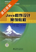 Java程序设计案例教程 课后答案 (印梅 王莹) - 封面