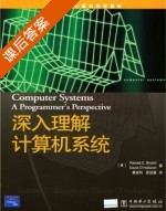 深入理解计算机系统 修订版 课后答案 ([美]Randal E) - 封面