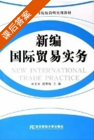 新编国际贸易实务 课后答案 (尚玉芳 阎寒梅) - 封面