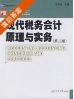 现代税务会计原理与实务 第二版 课后答案 (王丹舟) - 封面