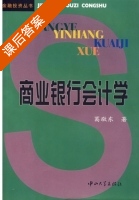 商业银行会计学 课后答案 (葛敬东) - 封面