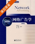 网络广告学 第二版 课后答案 (杨坚争 李大鹏) - 封面