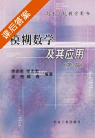 模糊数学及其应用 第二版 课后答案 (李安贵 张志宏) - 封面