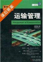 运输管理 第六版 课后答案 (爱德华J.巴蒂 (Edward) - 封面