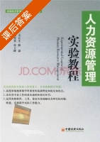 人力资源管理实验教程 课后答案 (宋长生 韩淼) - 封面