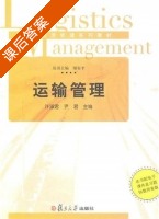 运输管理 课后答案 (许淑君 尹君) - 封面