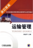 运输管理 课后答案 (梁金萍) - 封面