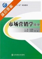 市场营销学原理 课后答案 (马清梅) - 封面