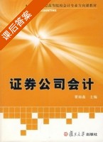 证券公司会计 课后答案 (瞿灿鑫) - 封面