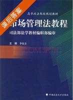 市场管理法教程 课后答案 (李东方) - 封面