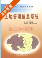 土地管理信息系统 课后答案 (朱德海) - 封面