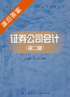 证券公司会计 第二版 课后答案 (牟海霞 蒋义宏) - 封面
