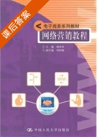 网络营销教程 课后答案 (杨坚争 周昭雄) - 封面