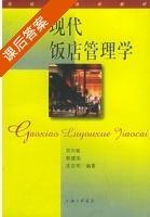 现代饭店管理学 课后答案 (郑向敏 郭建国) - 封面