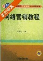 网络营销教程 课后答案 (李甫民) - 封面