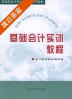 基础会计实训教程 课后答案 (会计实训教材 编写组) - 封面