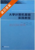 大学计算机基础实践教程 课后答案 (肖友荣 王康) - 封面