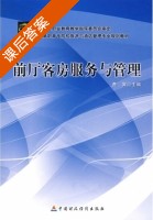 前厅客房服务与管理 课后答案 (费寅) - 封面