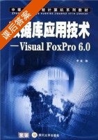数据库应用技术 Visual FoxPro6.0 课后答案 (李波) - 封面