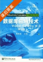 数据库应用技术 - Visual FoxPro 6.0 课后答案 (魏茂林) - 封面