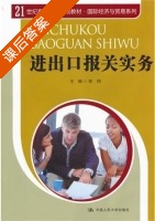 进出口报关实务 课后答案 (贺翔) - 封面