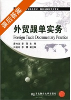 外贸跟单实务 课后答案 (廖纯洁 李贺) - 封面