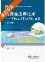数据库应用技术 - Visual FoxPro 6.0 第四版 课后答案 (魏茂林) - 封面