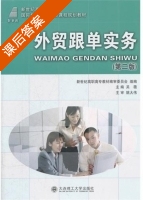 外贸跟单实务 第二版 课后答案 (吴薇) - 封面