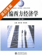新编西方经济学 第三版 课后答案 (周平海 李奕滨) - 封面